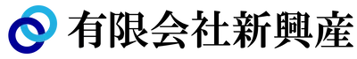 有限会社新興産